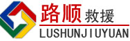 佳木斯道路救援